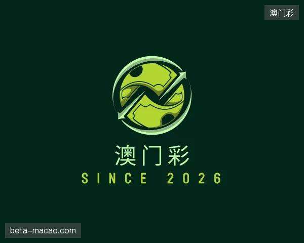 介绍澳门彩官方