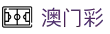 澳门六合彩 - 官方最新版本